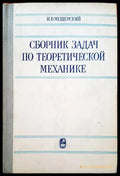 Сборник задач по теоретической механике - Книги