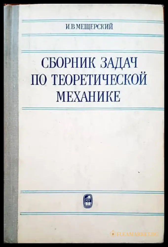 Сборник задач по теоретической механике - Книги