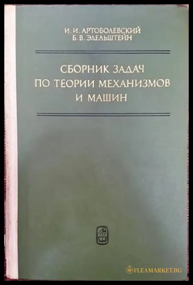 Сборник задач по теории механизмов и машин - Книги