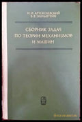 Сборник задач по теории механизмов и машин - Книги