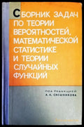 Сборник задач по теории вероятностей математической статистике и теории случайных функций - Книги