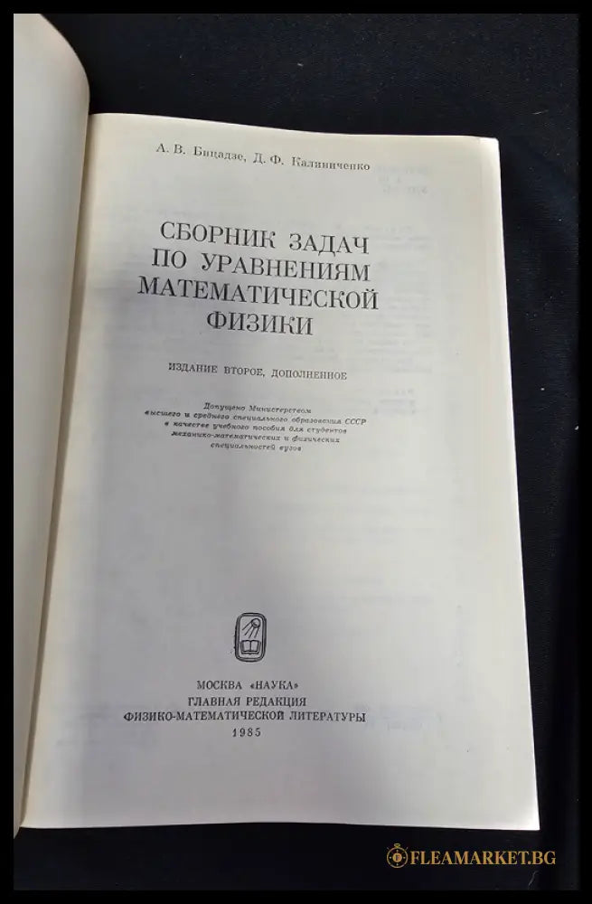 Сборник задач по уравнениям математической физики (1601062622280) - А. В. Бицадзе Д. Ф. Калиниченко - Книга