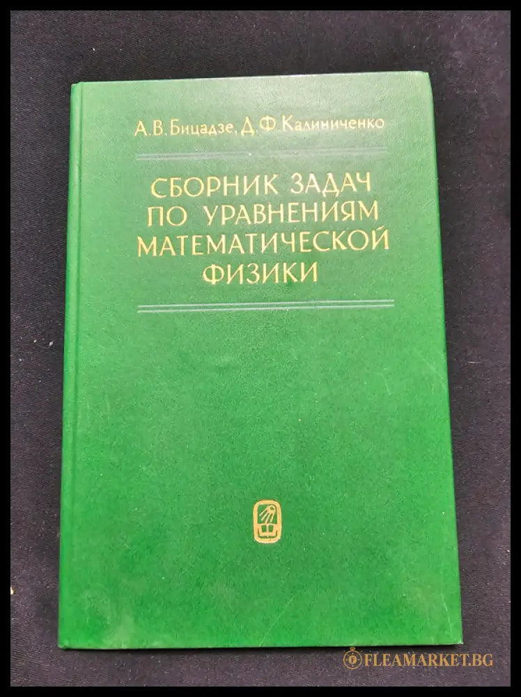 Сборник задач по уравнениям математической физики (1601062622280) - А. В. Бицадзе Д. Ф. Калиниченко - Книга