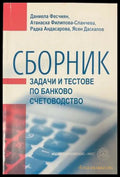 Корица на Сборник задачи и тестове по банково счетоводство