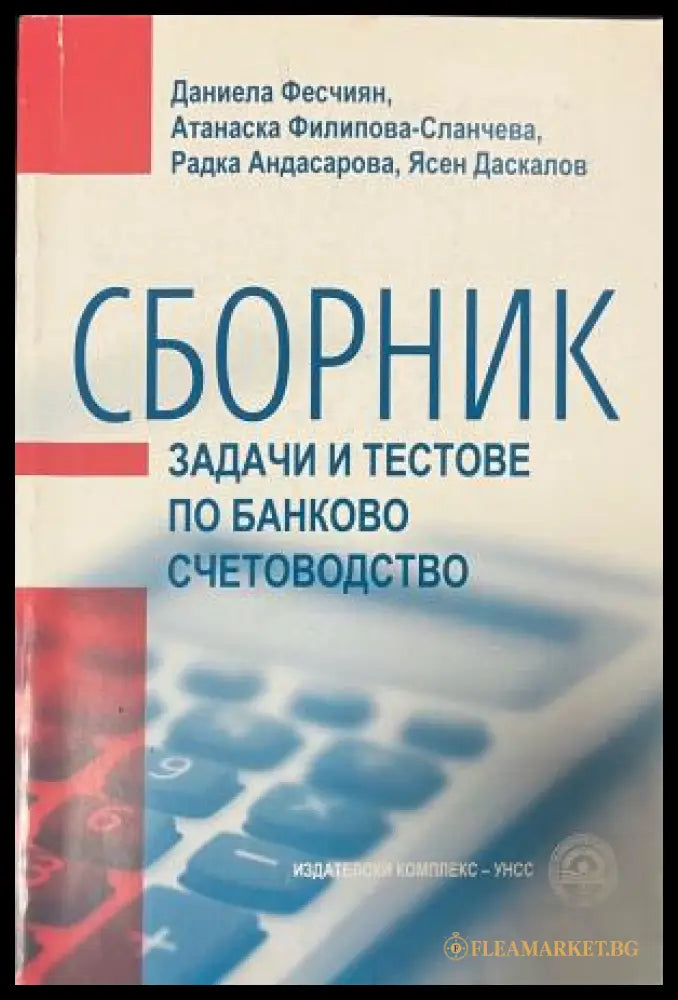Корица на Сборник задачи и тестове по банково счетоводство