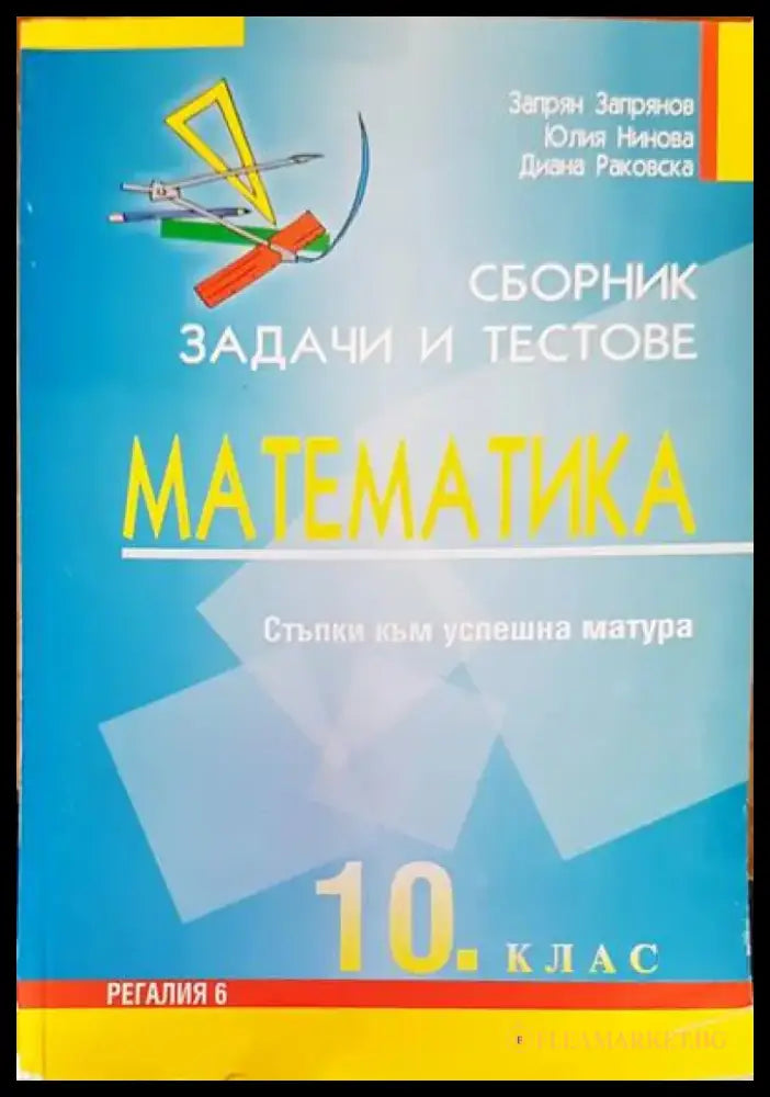 Сборник задачи и тестове по математика 10 клас - Книги