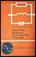 Сборник задачи по електротехника (2358) - Книга