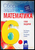 Сборник задачи по математика за 6. клас