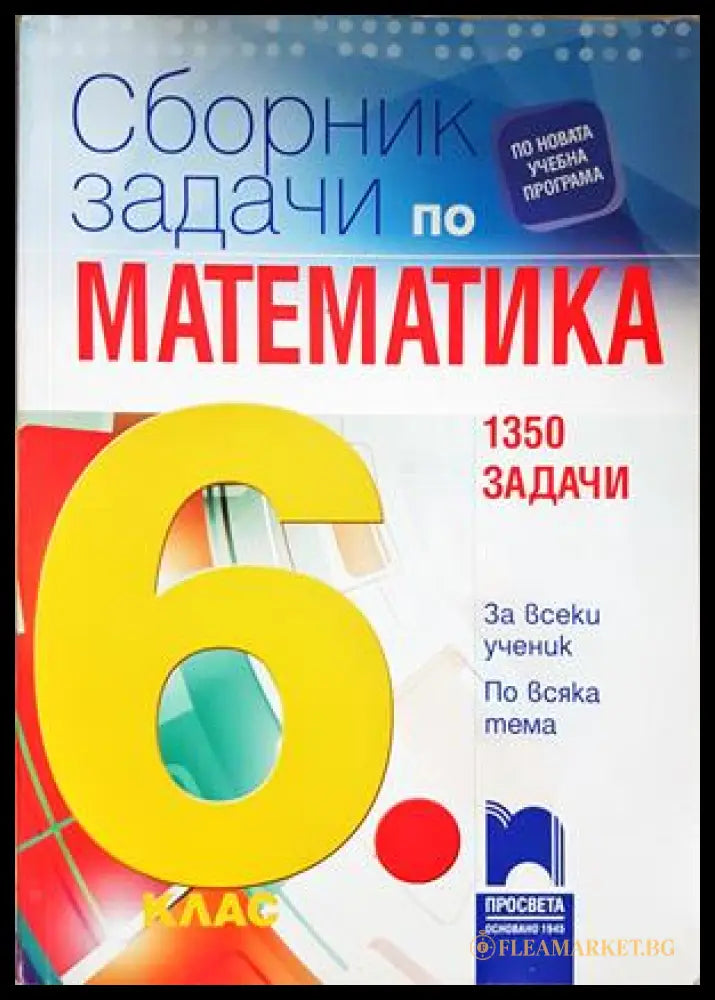 Сборник задачи по математика за 6. клас