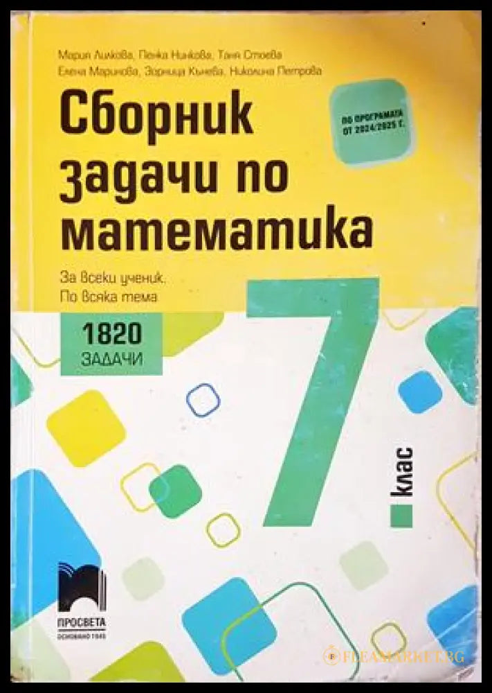 Сборник задачи по математика за 7. клас