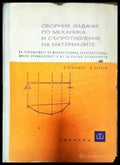 Сборник задачи по механика и съпротивление на материалите - Книги