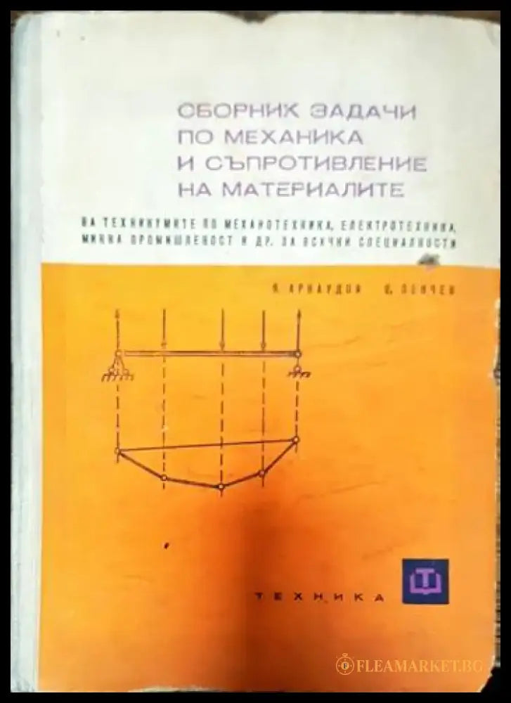 Сборник задачи по механика и съпротивление на материалите - Книги