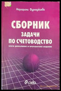 Сборник задачи по счетоводство - Книги