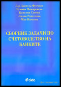 Сборник задачи по счетоводство на банките - Книги