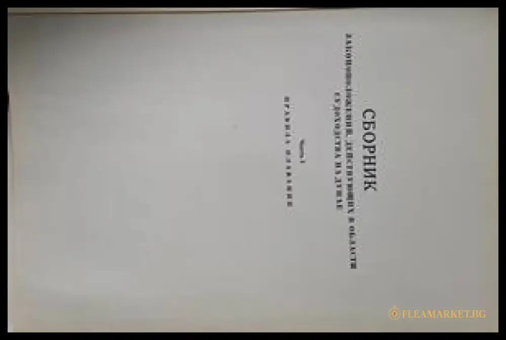 Сборник законоположений действующих в области судоходства на Дунае - Книги