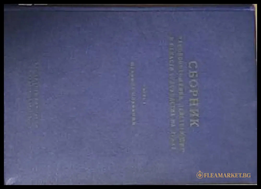 Сборник законоположений действующих в области судоходства на Дунае - Книги