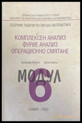 Сборник заЗадачи по висша математика. Модул 6: Комплексен анализ Фурие анал - Книги