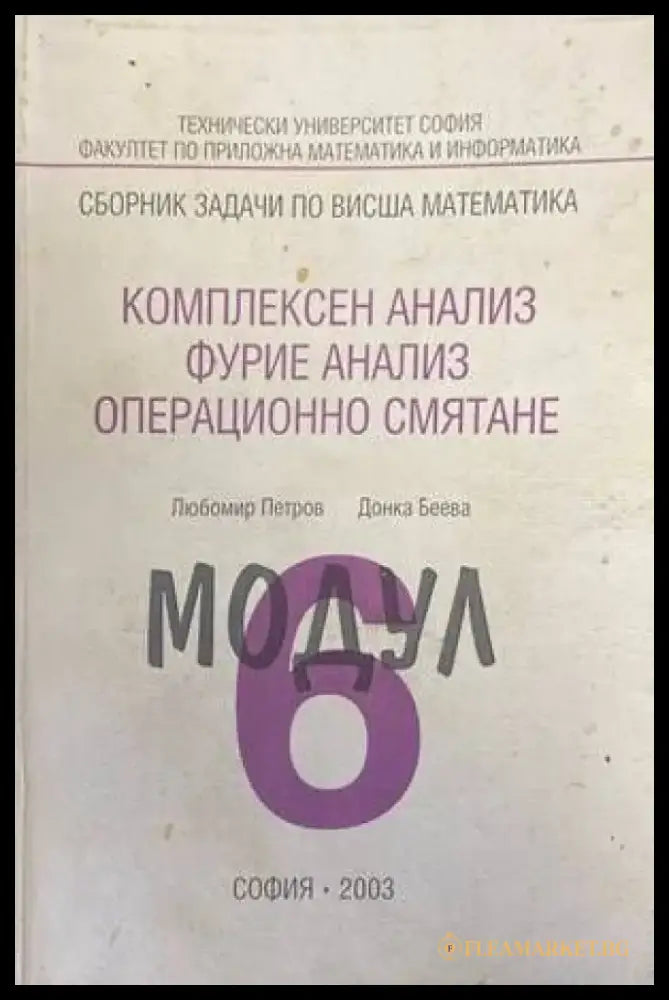 Сборник заЗадачи по висша математика. Модул 6: Комплексен анализ Фурие анал - Книги