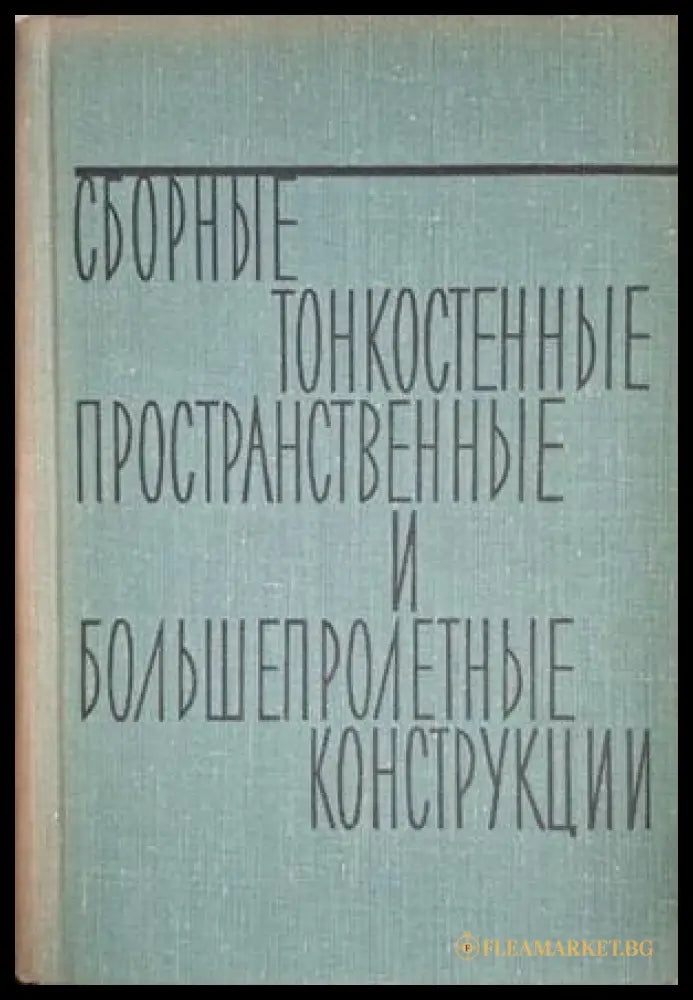 Сборные и тонкостенные пространственные и большепролётные конструкции