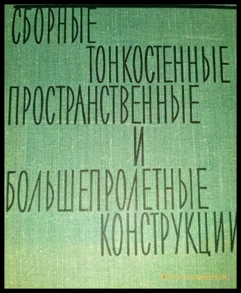 Сборные и тонкостенные пространственные и большепролетные конструкции - Книги