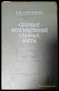Сборные железобетонные свайные мосты - Книги