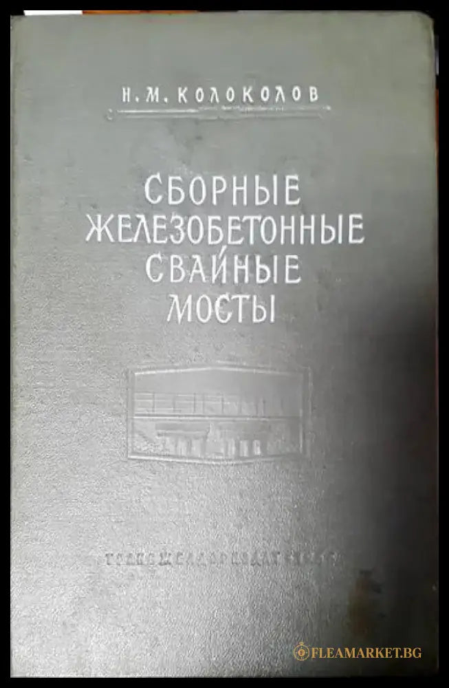 Сборные железобетонные свайные мосты - Книги