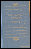 Счастье - Книги