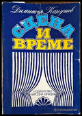 Сцена и време (2469) - Книга