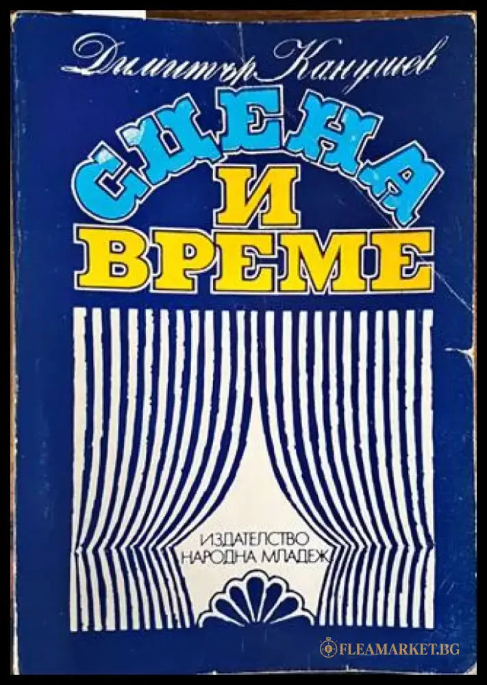 Сцена и време (2469) - Книга