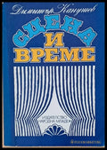 Сцена и време - Книги