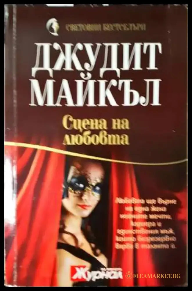 Сцена на любовта - Книга