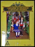 Сценарии за празници в детската градина - Книга