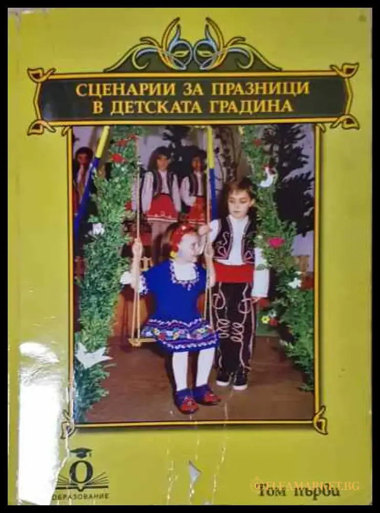 Сценарии за празници в детската градина - Книга