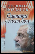 Сцената е моят дом (222) - Книга