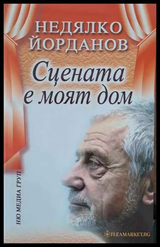 Сцената е моят дом (222) - Книга