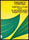 Сценическата реч в актьорското майстворство - Книги
