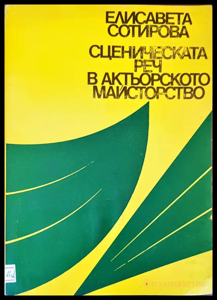 Сценическата реч в актьорското майстворство - Книги