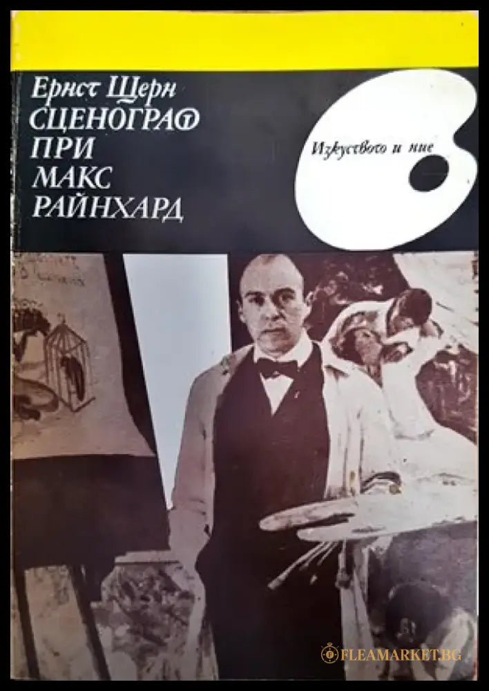 Сценограф при Макс Райнхард - Книги