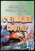 Счетоводен софтуер - Книги