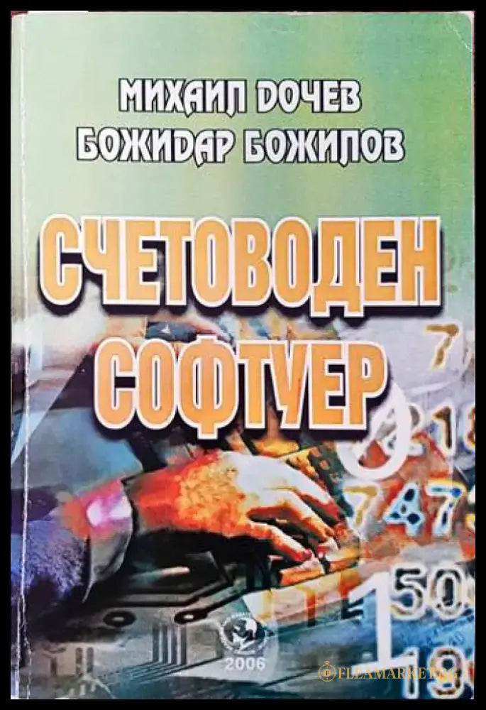 Счетоводен софтуер - Книги