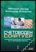 Корица на Счетоводен софтуер