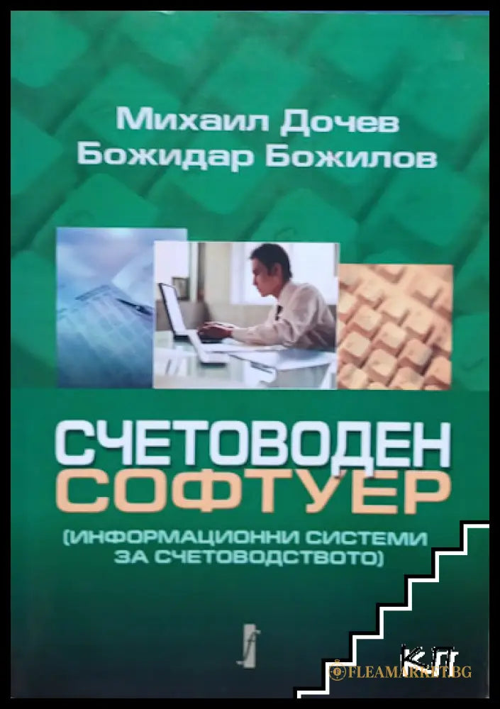 Корица на Счетоводен софтуер