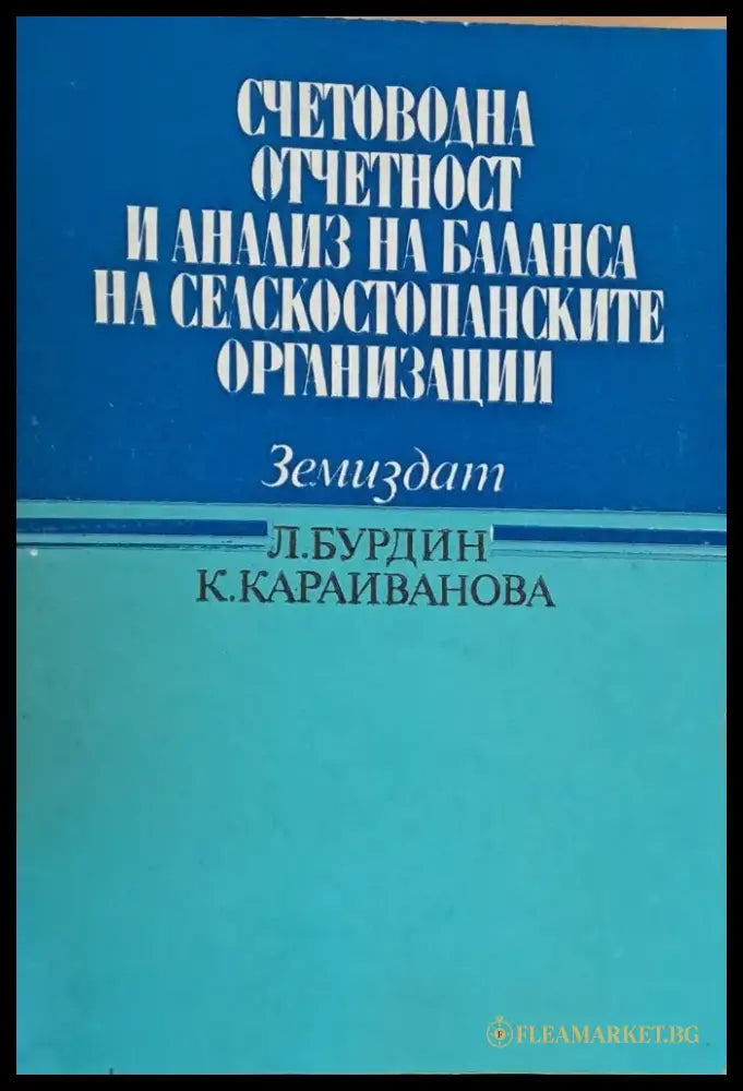 Счетоводна отчетност и анализ на баланса на селскостопанските организации - Книги