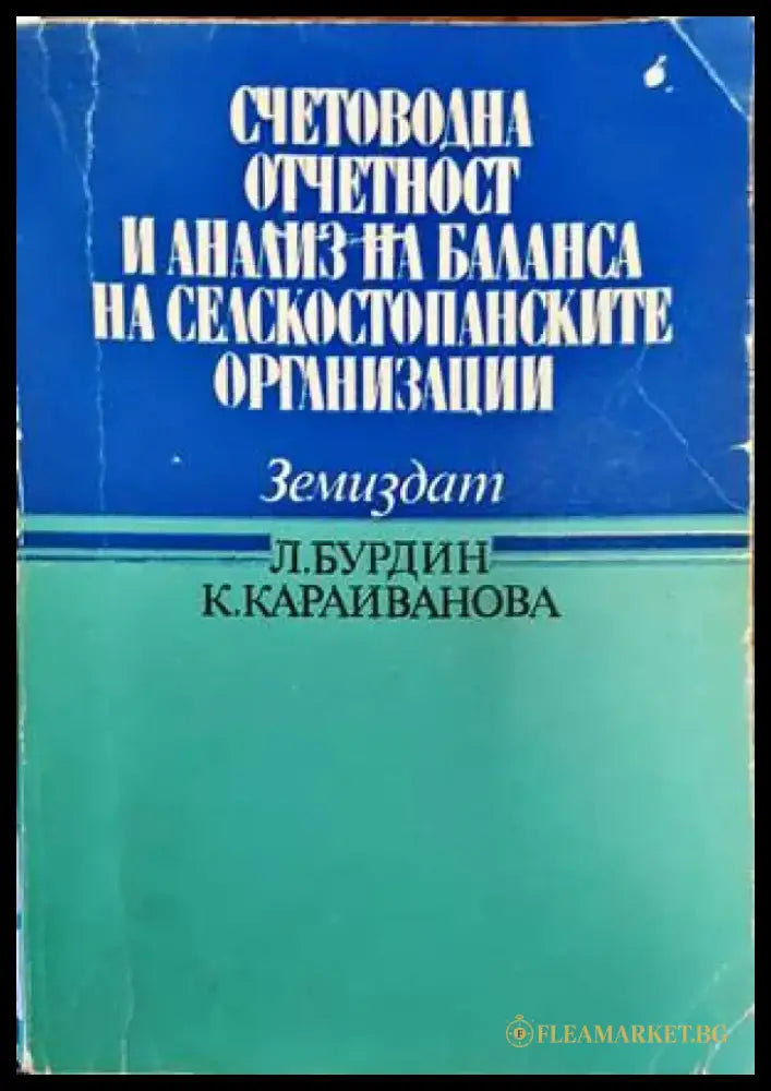 Счетоводна отчетност и анализ на баланса на транспортните организации - Книги