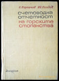 Счетоводна отчетност на горските стопанства - Книги