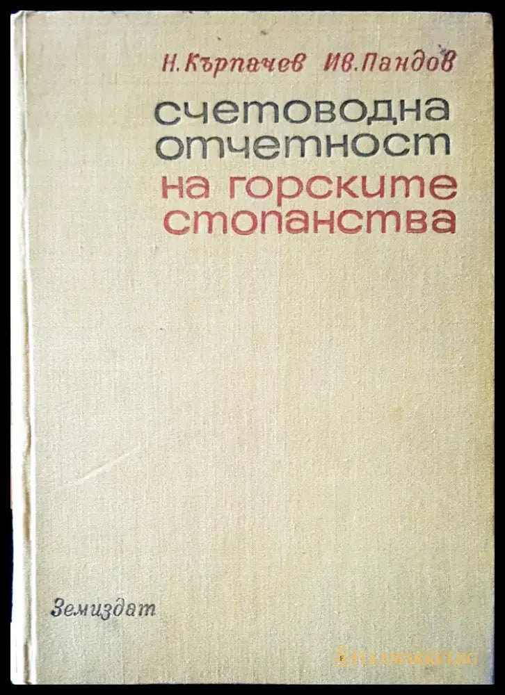 Счетоводна отчетност на горските стопанства - Книги