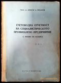 Счетоводна отчетност на социалистическото промишлено предприятие - Книги
