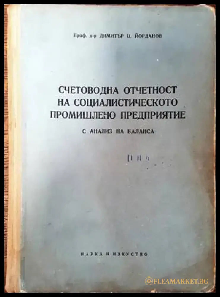 Счетоводна отчетност на социалистическото промишлено предприятие - Книги