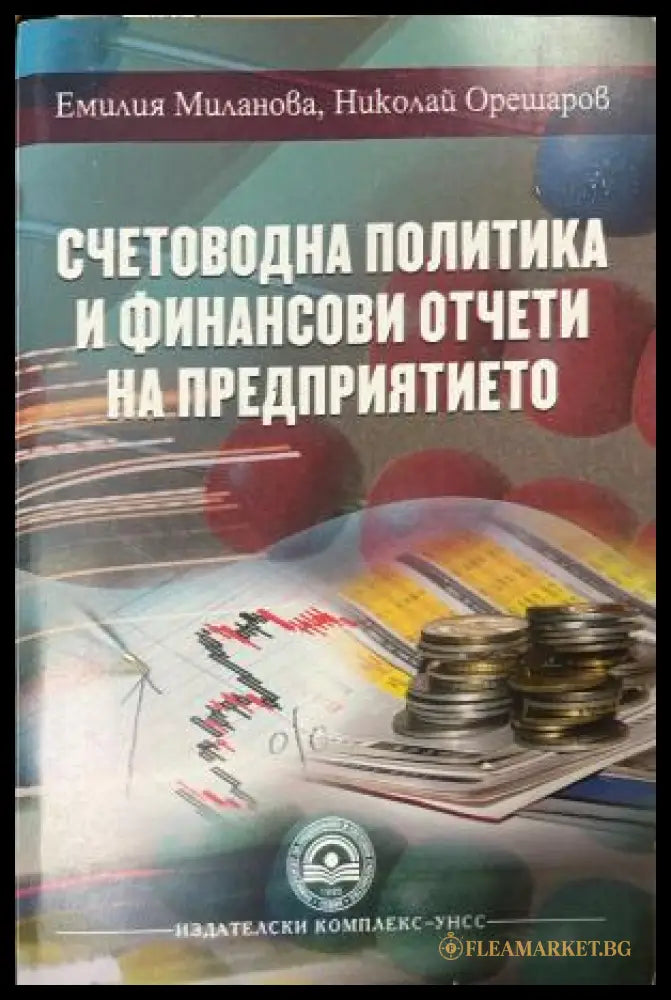 Корица на Счетоводна политика и финансови отчети на предприятието