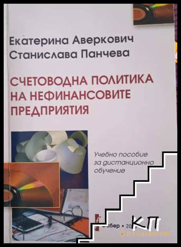 Корица на Счетоводна политика на нефинансовите предприятия
